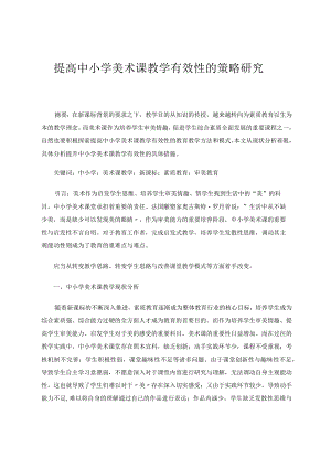 中小学美术课教学有效性的探索论文.docx