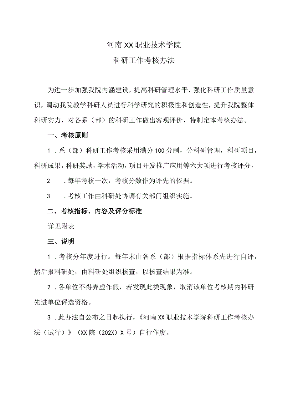 河南XX职业技术学院科研工作考核办法(2024年).docx_第1页