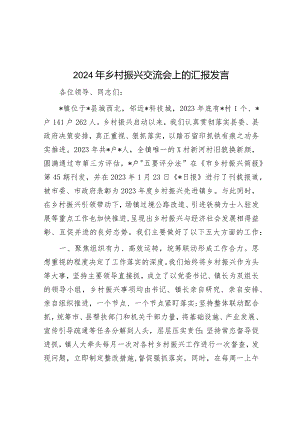 2024年乡村振兴交流会上的汇报发言.docx