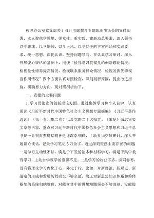 办公室党支部主题教育专题组织生活会个人发言提纲.docx