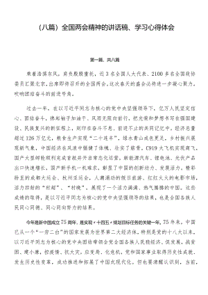 （八篇）全国两会精神的讲话稿、学习心得体会.docx