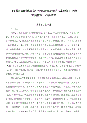 （9篇）新时代国有企业高质量发展的根本遵循的交流发言材料、心得体会.docx