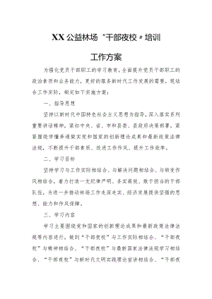 XX公益林场“干部夜校”培训工作方案.docx