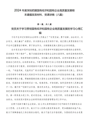2024年度深刻把握国有经济和国有企业高质量发展根本遵循发言材料、党课讲稿（八篇）.docx