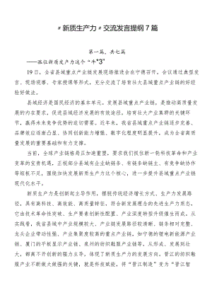 “新质生产力”交流发言提纲7篇.docx