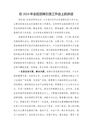 在2024年全区招商引资工作会上的讲话.docx