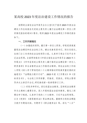 某高校2023年度法治建设工作情况的报告.docx