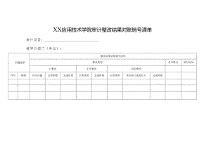 XX应用技术学院审计整改结果对账销号清单（2024年）.docx