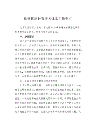 构建优质教育服务体系工作要点.docx