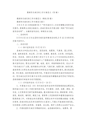 最新防灾减灾的工作方案范文（33篇）.docx