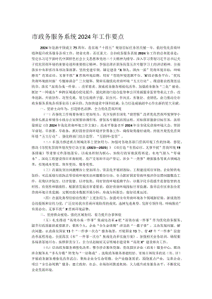 市政务服务系统2024年工作要点.docx