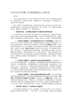 在全市审计质量工作现场推进会上的讲话.docx