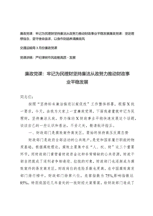 （4篇）2024年二季度廉政党课：牢记为民理财坚持廉洁从政努力推动财政事业平稳发展.docx