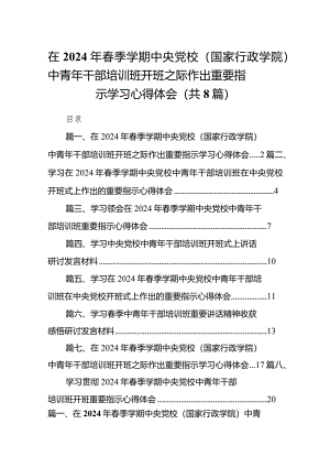 （8篇）在2024年春季学期中央党校（国家行政学院）中青年干部培训班开班之际作出重要指示学习心得体会样本.docx