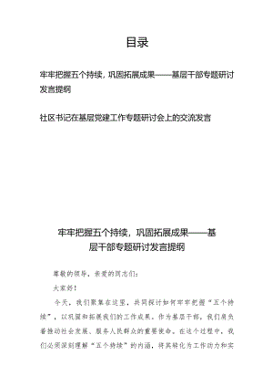 牢牢把握五个持续巩固拓展成果——基层干部专题研讨发言提纲+社区书记在基层党建工作专题研讨会上的交流发言.docx