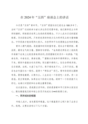 在2024年“五四”座谈会上的讲话.docx