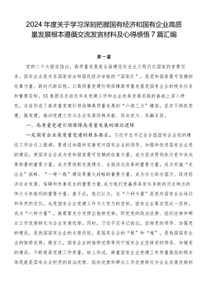 2024年度关于学习深刻把握国有经济和国有企业高质量发展根本遵循交流发言材料及心得感悟7篇汇编.docx