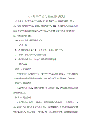 2024母亲节幼儿园的活动策划.docx