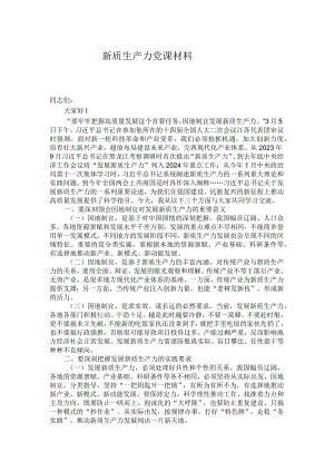 新质生产力党课材料.docx