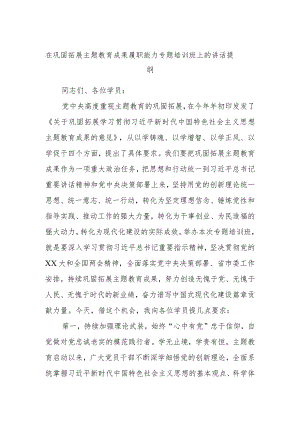 在巩固拓展主题教育成果履职能力专题培训班上的讲话提纲.docx