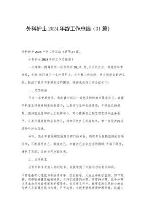 外科护士2024年终工作总结（31篇）.docx