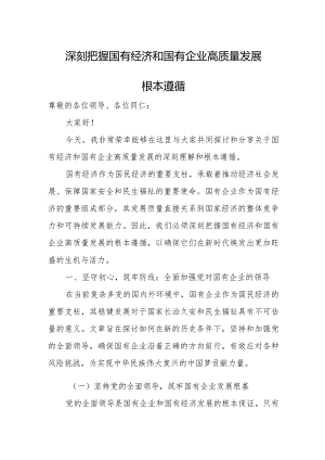深刻把握国有经济和国有企业高质量发展根本遵循.docx