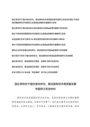 （11篇详编）2024年国企领导关于强化使命担当推动国有经济高质量发展专题研讨发言材料.docx