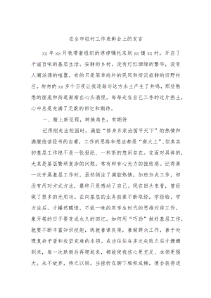 在全市驻村工作表彰会上的发言.docx