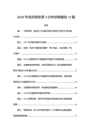 2024年党员微党课3分钟讲稿精选12篇.docx