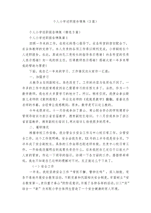 个人小学述职报告锦集（3篇）.docx