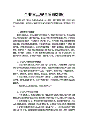 企业食品安全制度Word模板.docx