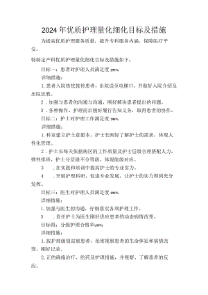 2024量化细化的优质护理目标及措施.docx