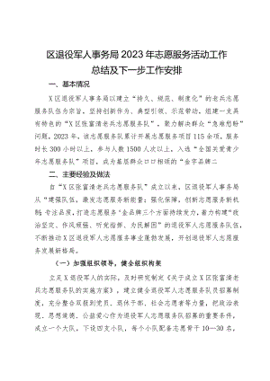 区退役军人事务局2023年志愿服务活动工作总结及下一步工作安排.docx