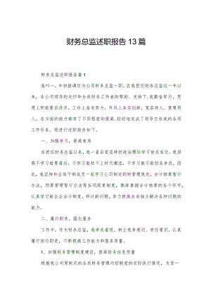 财务总监述职报告13篇.docx