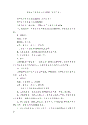研学旅行路线安全应急预案（通用3篇）.docx