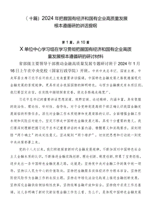 （十篇）2024年把握国有经济和国有企业高质量发展根本遵循研的讲话提纲.docx