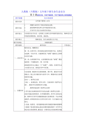 人教版（川教版）五年级下册生命生态安全.docx