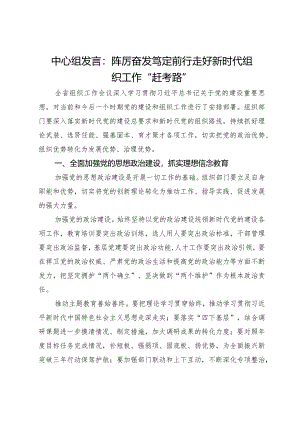 中心组发言：踔厉奋发笃定前行走好新时代组织工作“赶考路”.docx