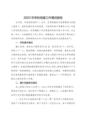 2023年学校党建工作情况报告.docx