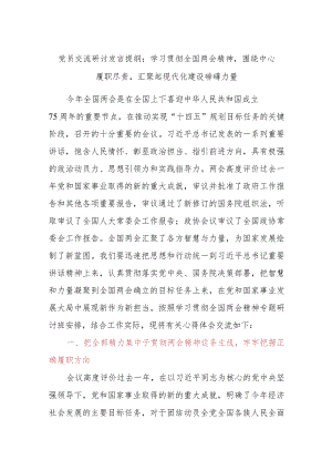 党员交流研讨发言提纲：学习贯彻全国两会精神围绕中心履职尽责汇聚起现代化建设磅礴力量.docx
