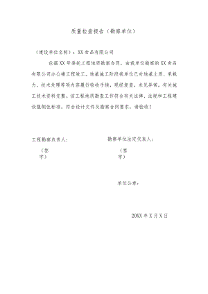 质量检查报告（勘察单位）（2024年XX食品有限公司）.docx