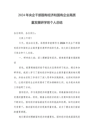 2024年央企干部国有经济和国有企业高质量发展研学班个人总结.docx