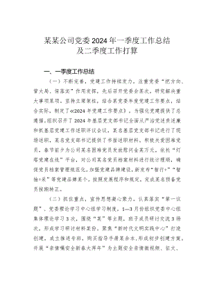 某某公司党委2024年一季度工作总结及二季度工作打算.docx