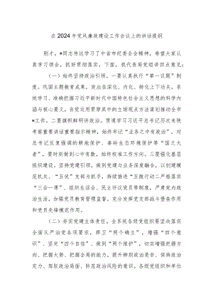 在2024年党风廉政建设工作会议上的讲话提纲.docx