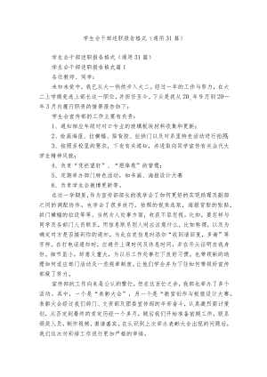 学生会干部述职报告格式（通用31篇）.docx
