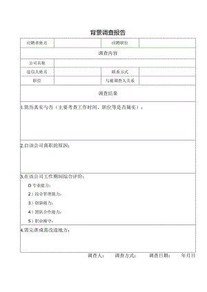 背景调查表.docx