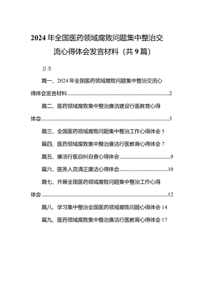 （9篇）2024年全国医药领域腐败问题集中整治交流心得体会发言材料范文.docx