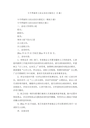 今冬明春防火安全活动方案范文（3篇）.docx