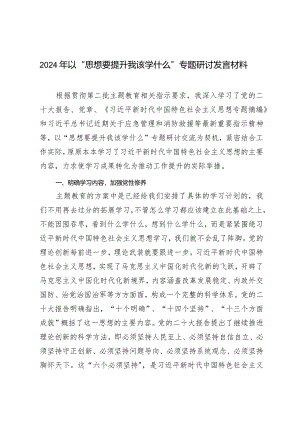（2篇）2024年以“思想要提升我该学什么”专题研讨发言材料（2024两会精神学习心得体会）.docx