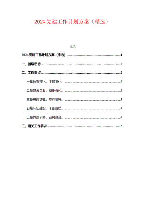 2024党建工作计划方案（精选）.docx